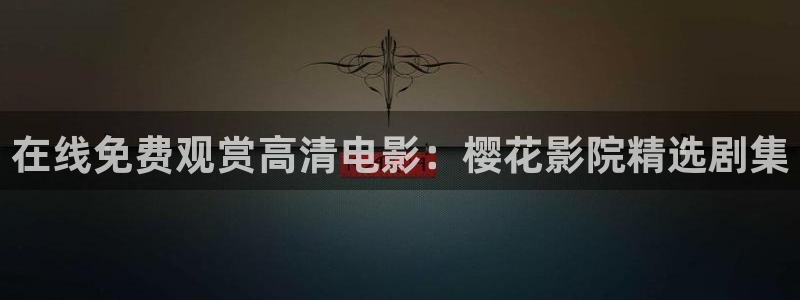 星空视频在线观看电影免费