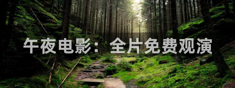 星空影视大全在线观看